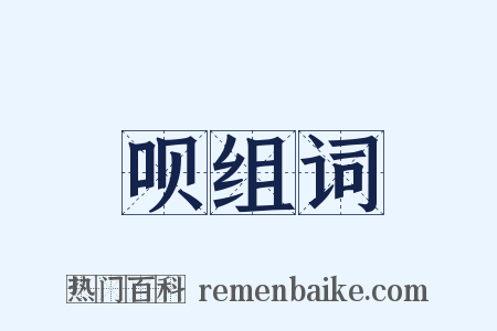 呗组词是什么意思的图片